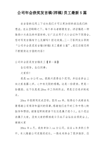 公司年会获奖发言稿(样稿)员工最新5篇