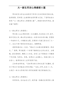 大一新生军训心得感想5篇