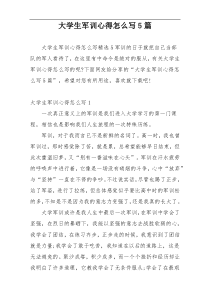 大学生军训心得怎么写5篇