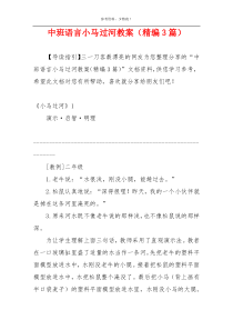 中班语言小马过河教案（精编3篇）