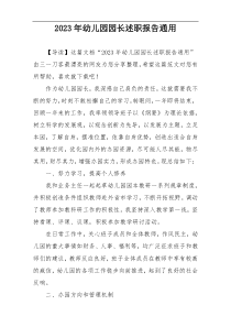 2023年幼儿园园长述职报告通用