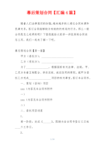 幕后策划合同【汇编4篇】