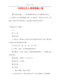《动物过冬》教案精编4篇