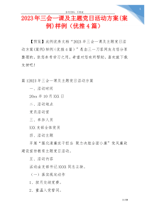 2023年三会一课及主题党日活动方案(案例)样例（优推4篇）