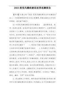 2023度党风廉政建设述责述廉报告
