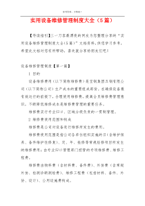 实用设备维修管理制度大全（5篇）