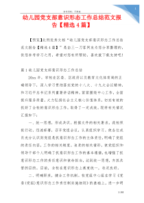 幼儿园党支部意识形态工作总结范文报告【精选4篇】