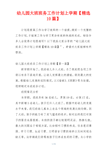 幼儿园大班班务工作计划上学期【精选10篇】