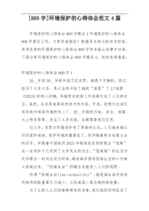 [800字]环境保护的心得体会范文4篇