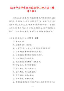 2023年小学生元旦联欢会主持人词（精选5篇）