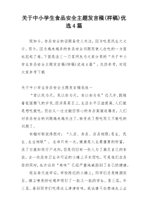 关于中小学生食品安全主题发言稿(样稿)优选4篇