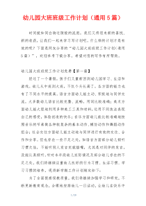 幼儿园大班班级工作计划（通用5篇）