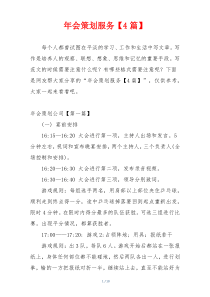 年会策划服务【4篇】