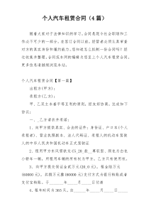 个人汽车租赁合同（4篇）