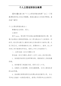 个人主管述职报告集聚