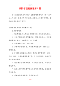 后勤管理制度通用5篇