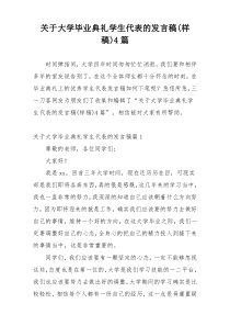 关于大学毕业典礼学生代表的发言稿(样稿)4篇