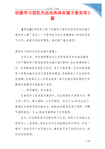 创建学习型机关活动具体实施方案实用3篇