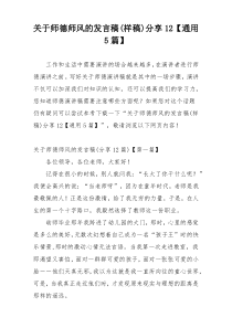 关于师德师风的发言稿(样稿)分享12【通用5篇】