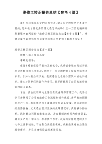 维修工转正报告总结【参考4篇】