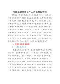 主题教育专题组织生活会个人对照检视材料