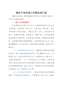 镇关于林长制工作情况的汇报