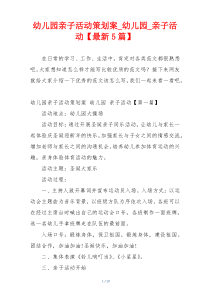 幼儿园亲子活动策划案_幼儿园_亲子活动【最新5篇】