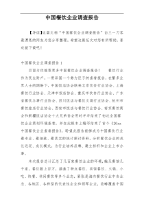 中国餐饮企业调查报告