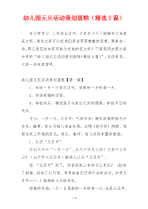 幼儿园元旦活动策划蛋糕（精选5篇）