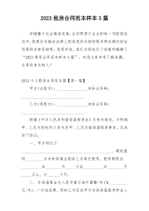 2023租房合同范本样本3篇