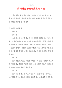 公司财务管理制度实用2篇