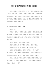 关于语文的发言稿(样稿)（5篇）