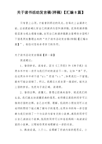 关于读书活动发言稿(样稿)【汇编8篇】
