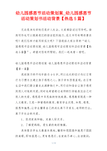 幼儿园感恩节活动策划案_幼儿园感恩节活动策划书活动背景【热选5篇】