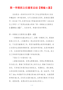 第一学期班主任德育总结【精编4篇】