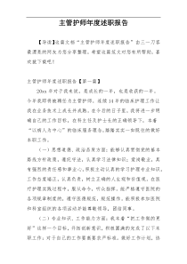 主管护师年度述职报告