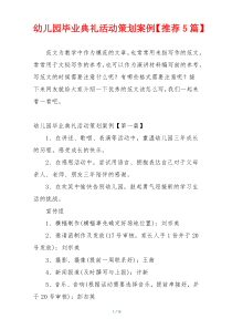 幼儿园毕业典礼活动策划案例【推荐5篇】