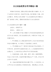 办公设备租赁合同书精选5篇