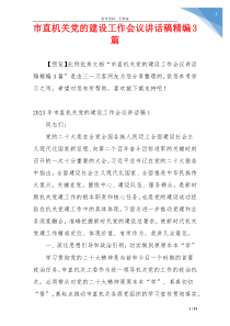 市直机关党的建设工作会议讲话稿精编3篇