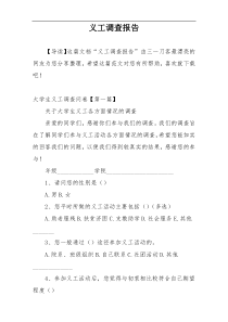 义工调查报告