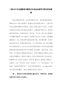 2篇2023年主题教育专题民主生活会会前学习研讨发言提纲