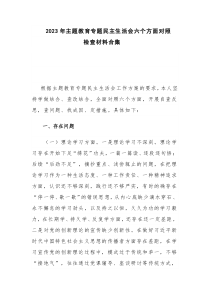2023年主题教育专题民主生活会六个方面对照检查材料合集
