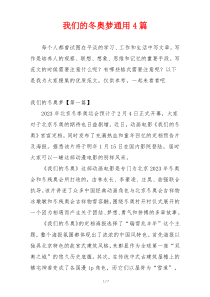 我们的冬奥梦通用4篇
