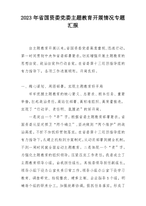 2023年省国资委党委主题教育开展情况专题汇报