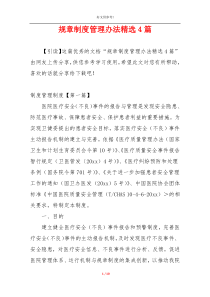 规章制度管理办法精选4篇