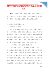 村党支部委员述职述廉报告怎么写（优推4篇）