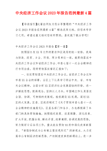 中央经济工作会议2023年报告范例最新4篇