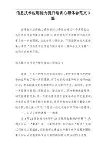 信息技术应用能力提升培训心得体会范文3篇
