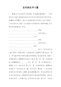 支付协议书4篇