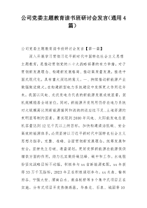 公司党委主题教育读书班研讨会发言（通用4篇）